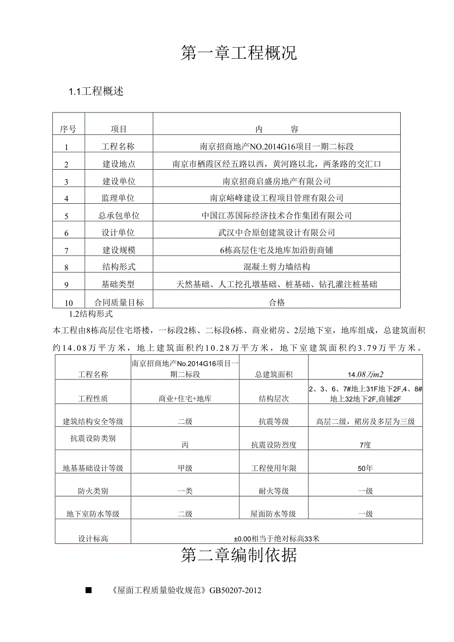 住宅楼防水施工专项方案(附详细构造做法及节点图).docx_第2页