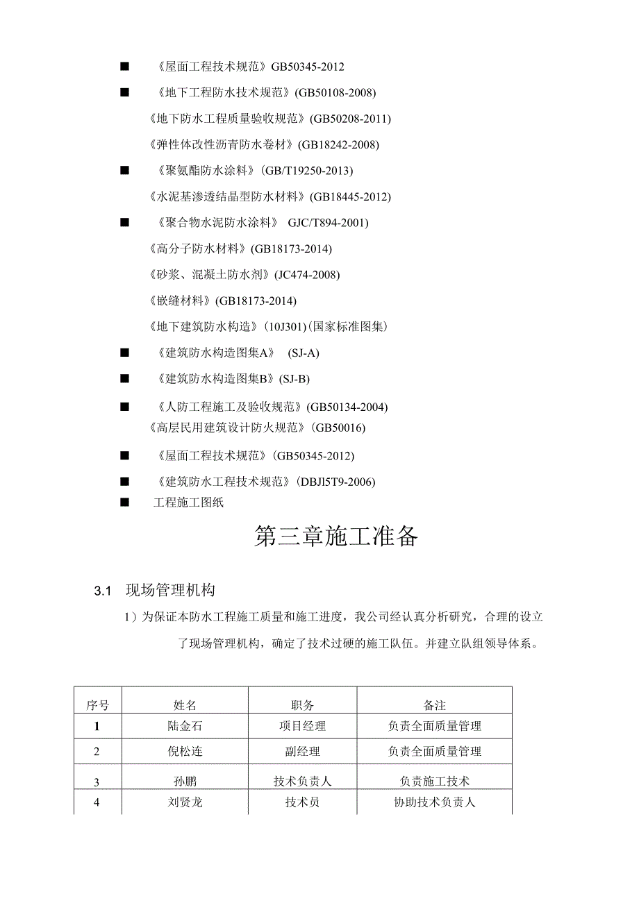 住宅楼防水施工专项方案(附详细构造做法及节点图).docx_第3页