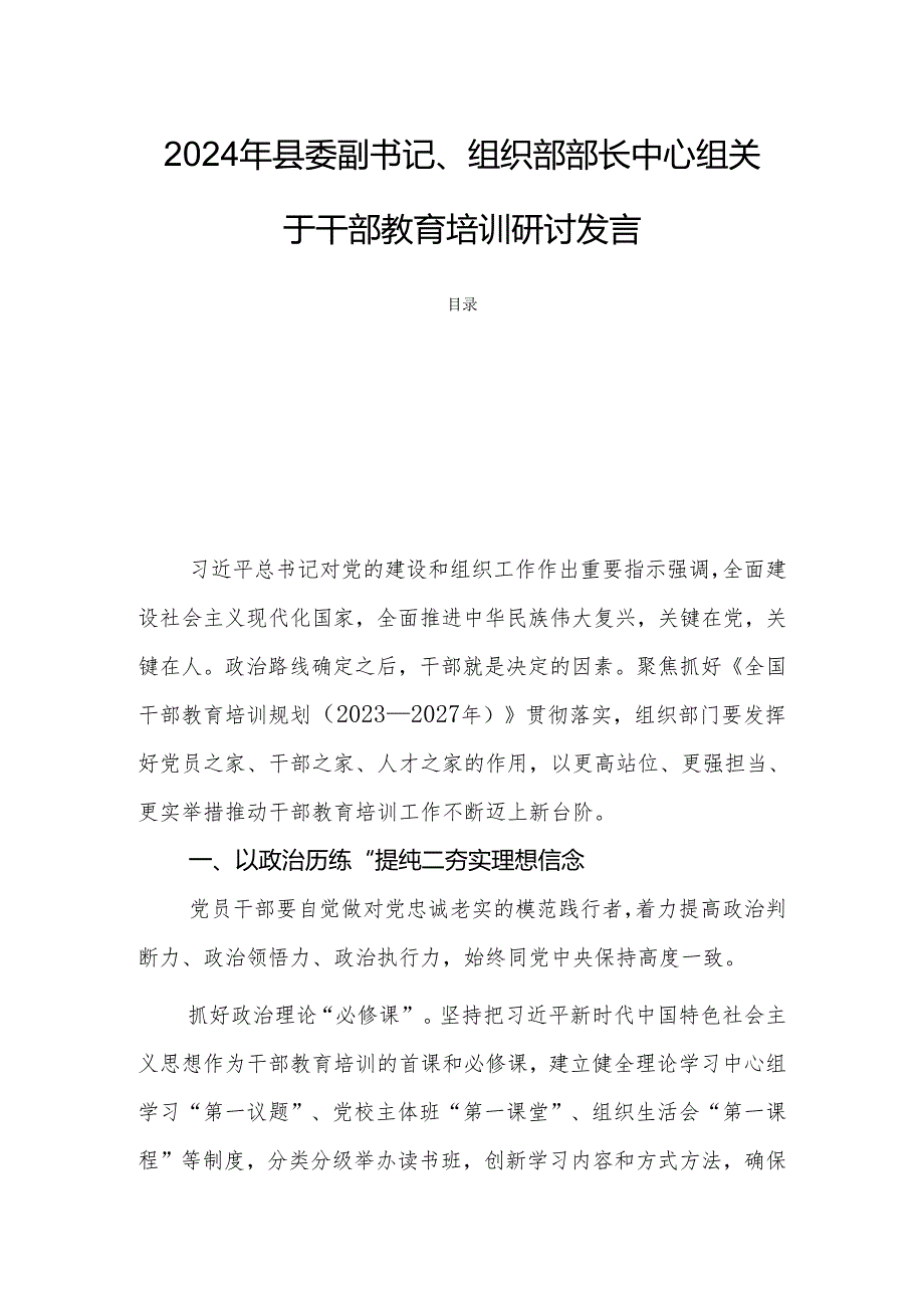 2024年县委副书记、组织部部长中心组关于干部教育培训研讨发言.docx_第1页