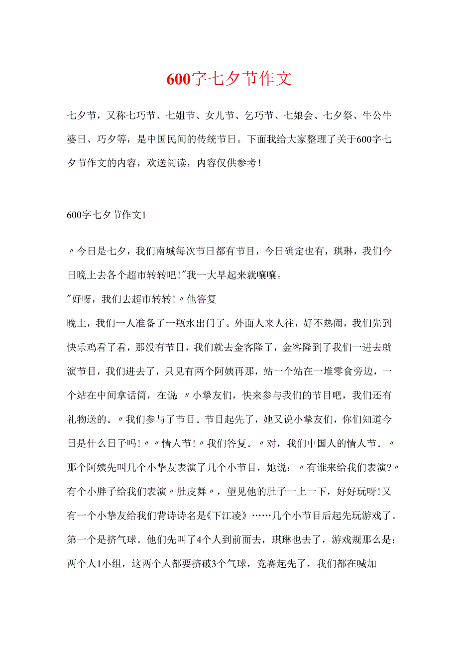 600字七夕节作文.docx_第1页