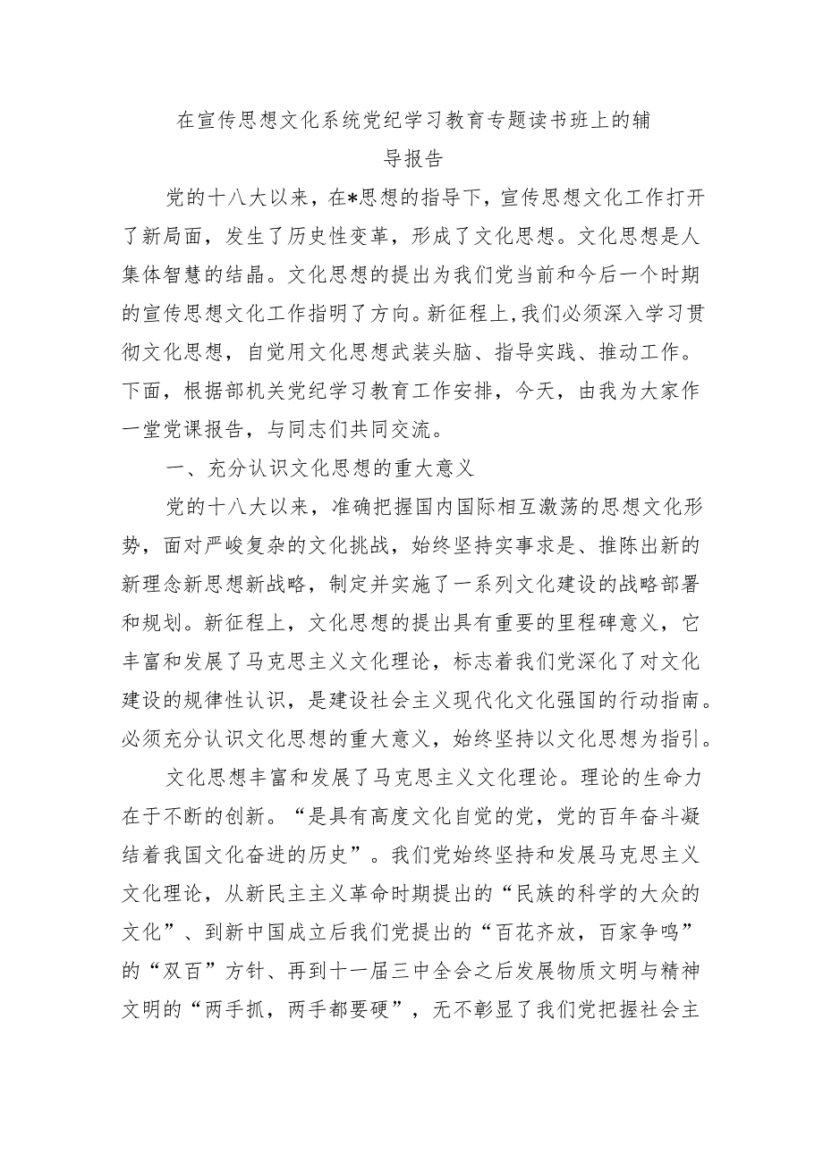 在宣传思想文化系统党纪学习教育专题读书班上的辅导报告.docx_第1页