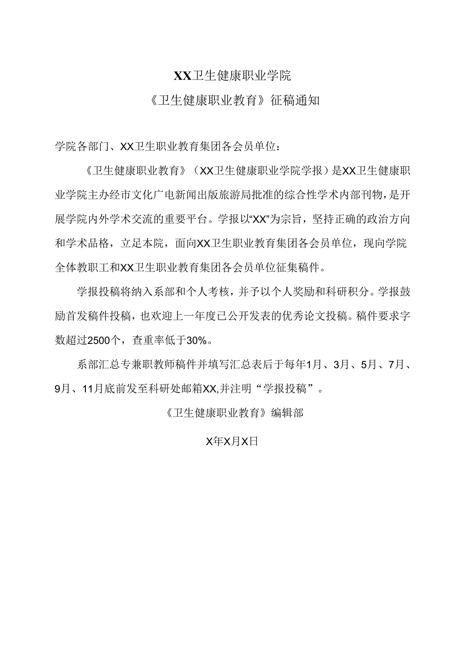 XX卫生健康职业学院《卫生健康职业教育》征稿通知（2024年）.docx_第1页