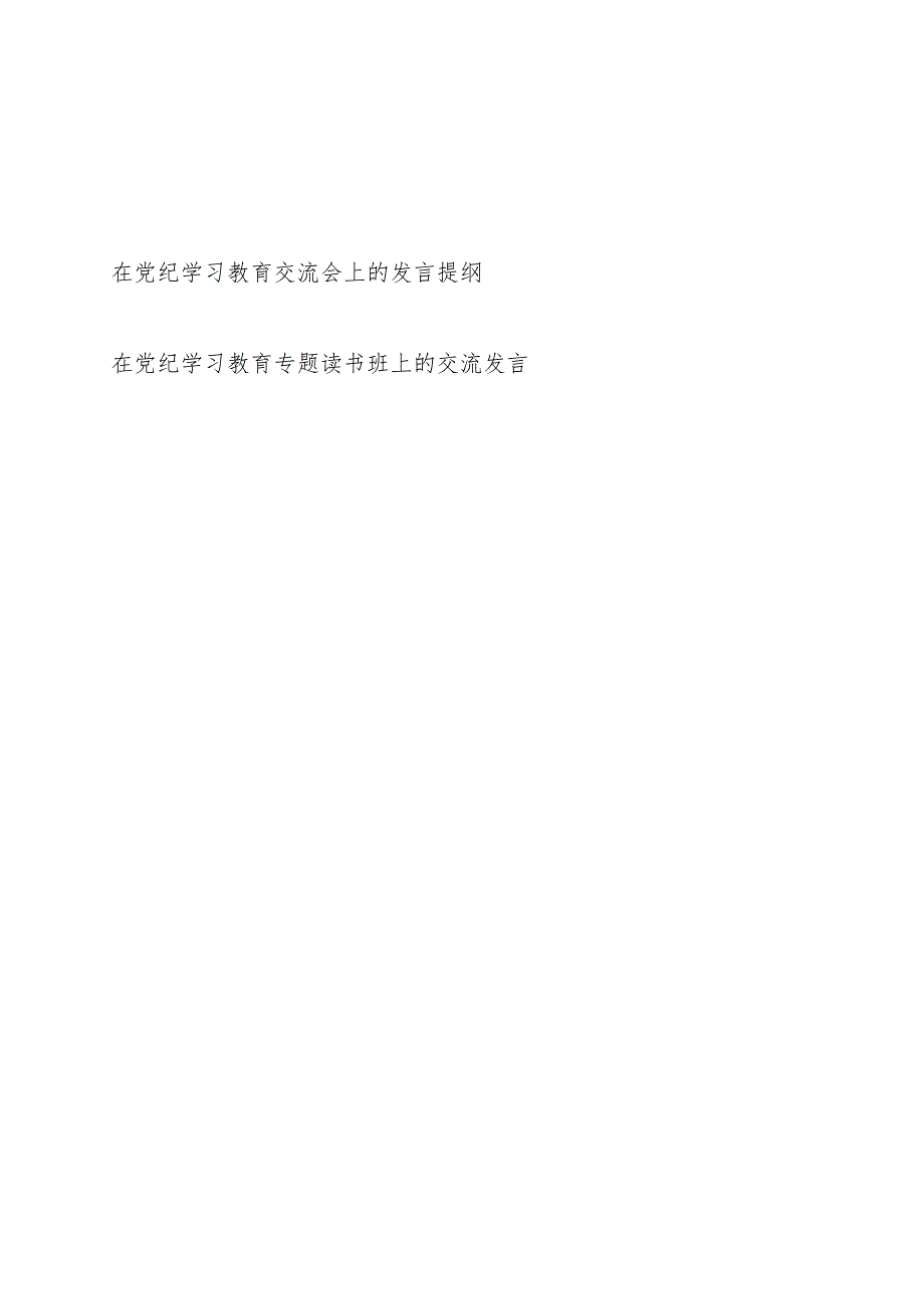 在党纪学习教育交流会及读书班上的交流发言提纲2篇.docx_第1页