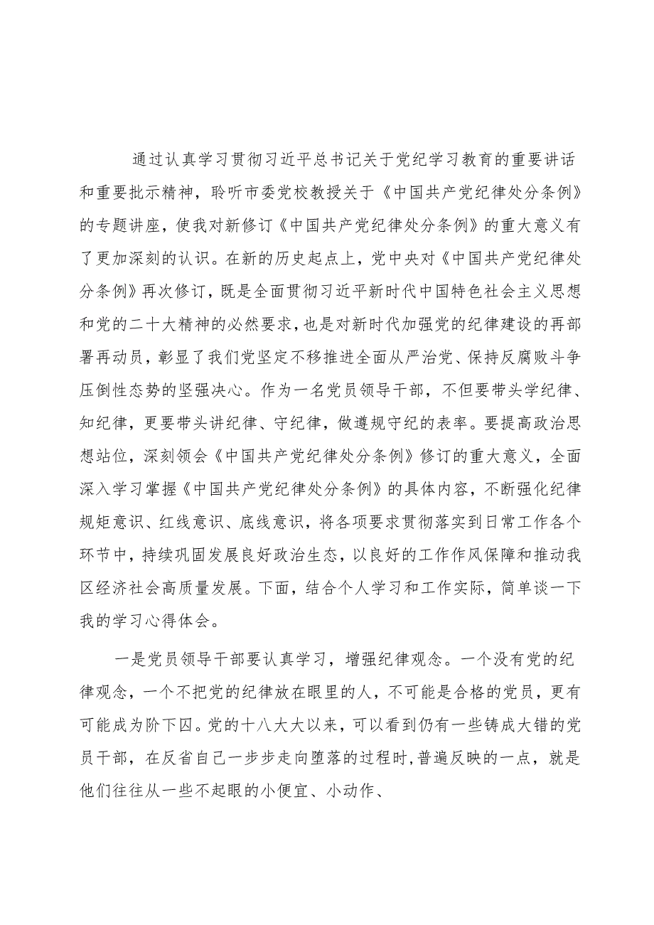 在党纪学习教育交流会及读书班上的交流发言提纲2篇.docx_第2页