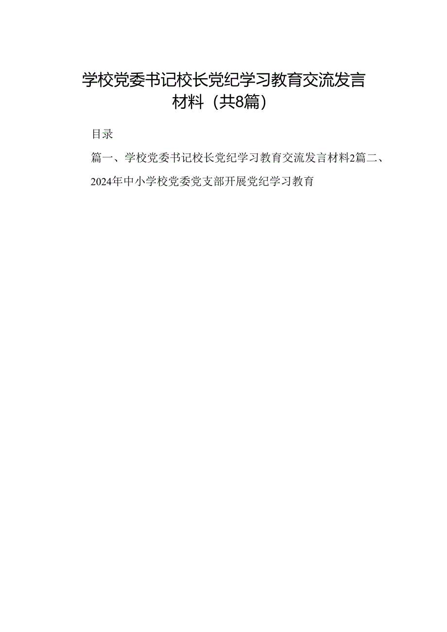 学校党委书记校长党纪学习教育交流发言材料8篇（最新版）.docx_第1页