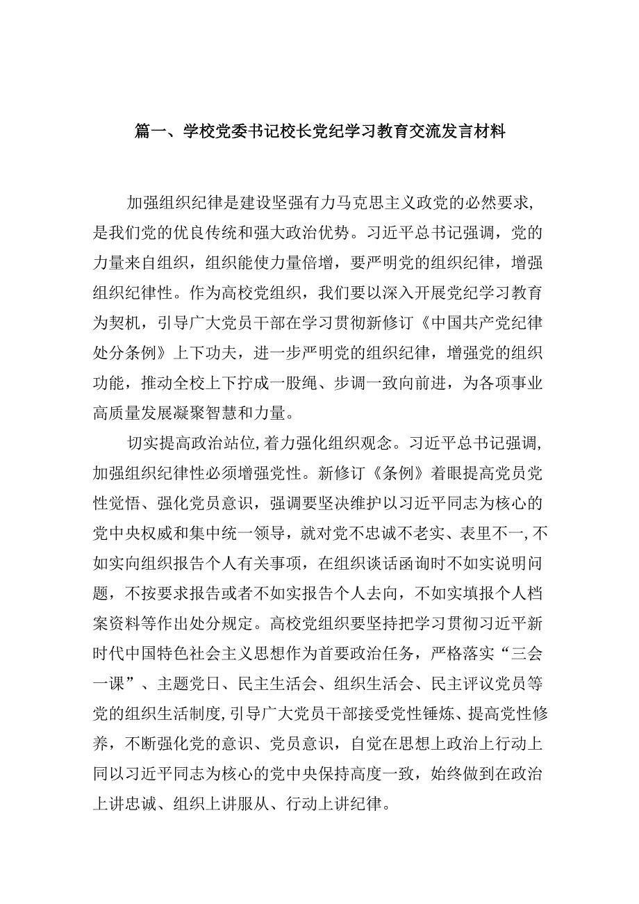 学校党委书记校长党纪学习教育交流发言材料8篇（最新版）.docx_第2页