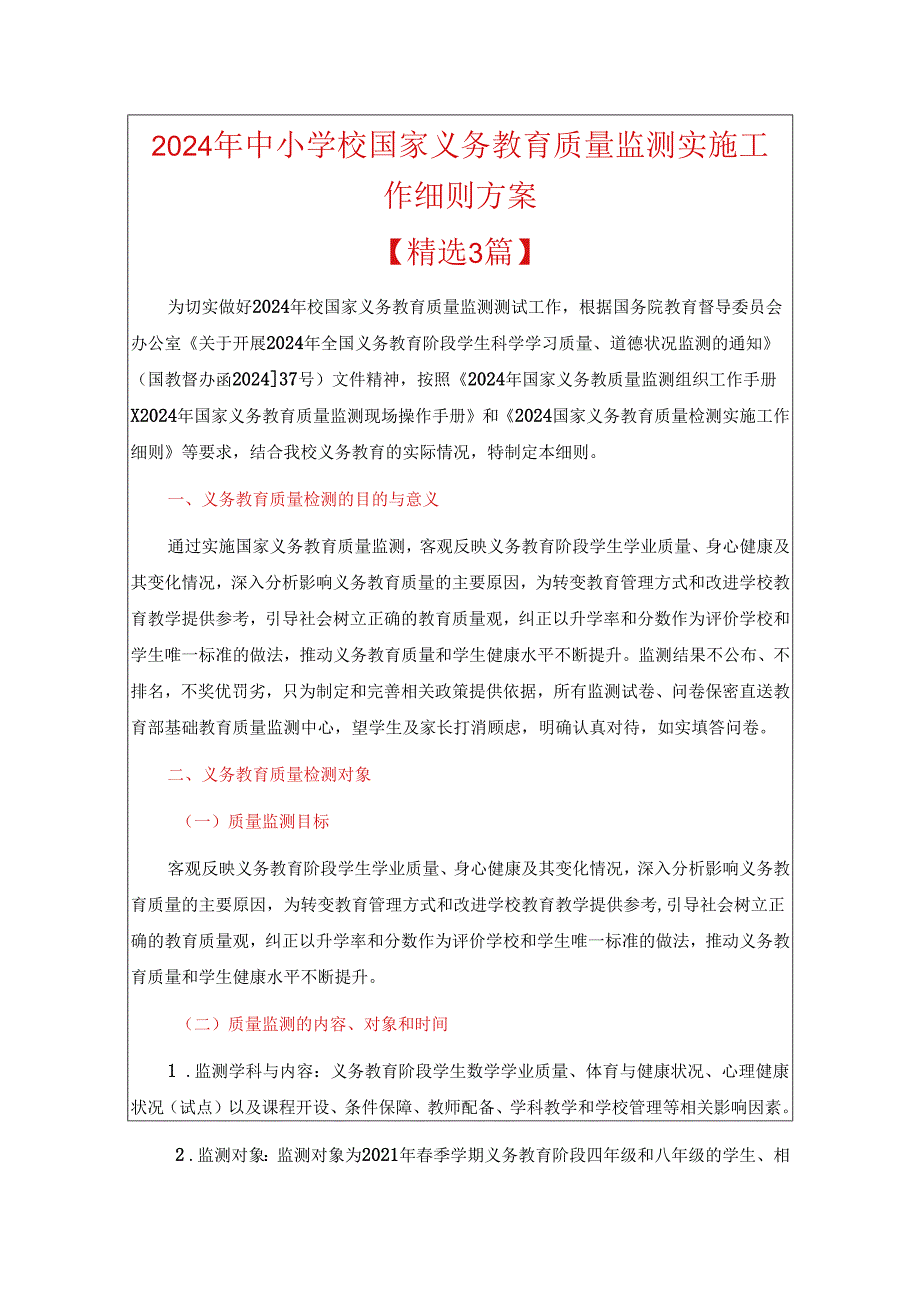 2024年中小学校国家义务教育质量监测实施工作细则方案.docx_第1页