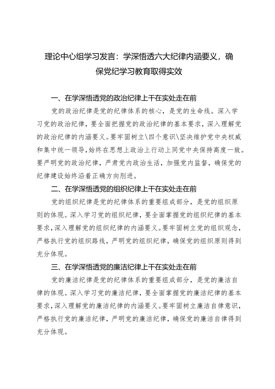 2024年6月理论中心组学习发言：学深悟透六大纪律内涵要义确保党纪学习教育取得实效4篇.docx_第1页