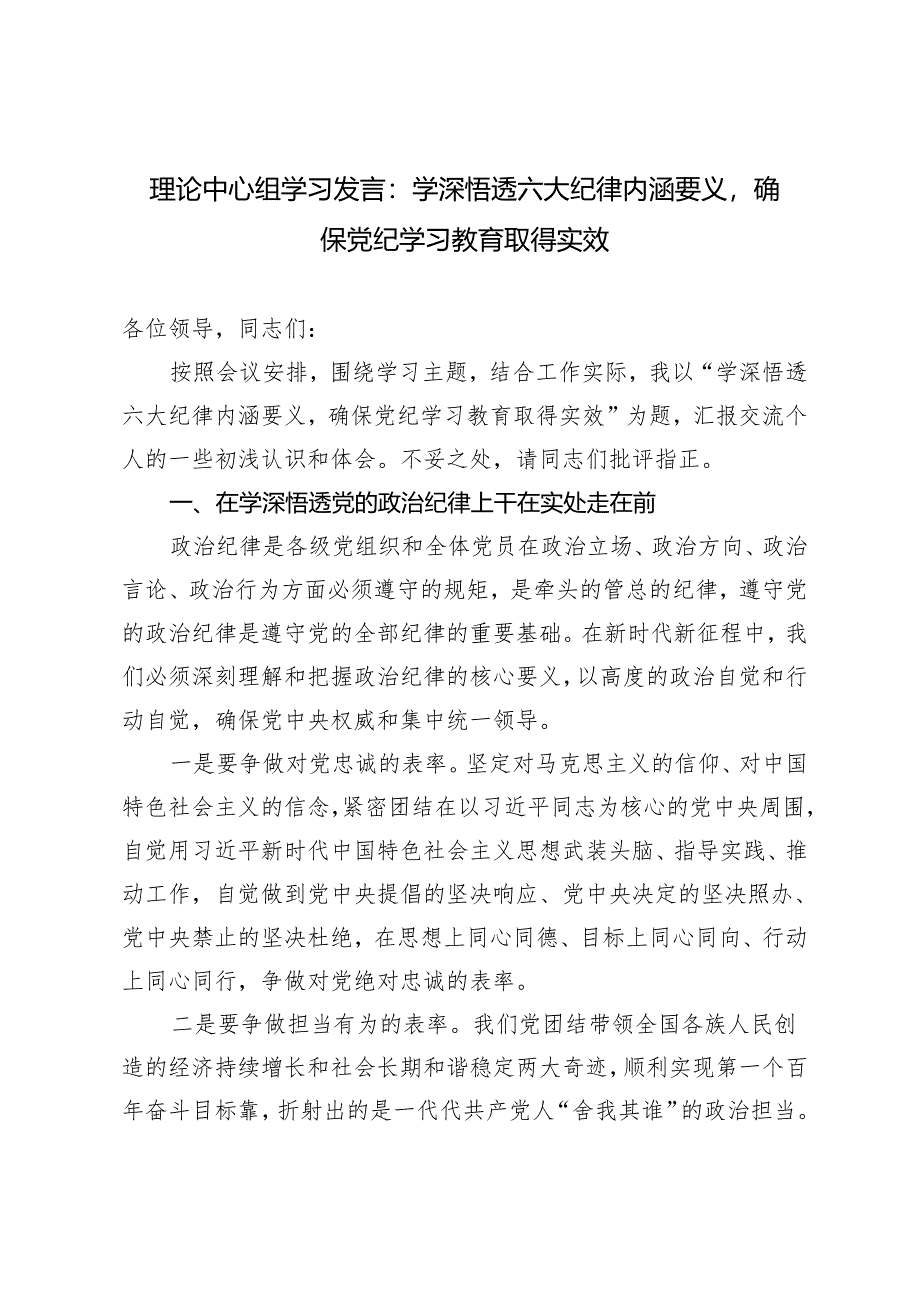 2024年6月理论中心组学习发言：学深悟透六大纪律内涵要义确保党纪学习教育取得实效4篇.docx_第3页