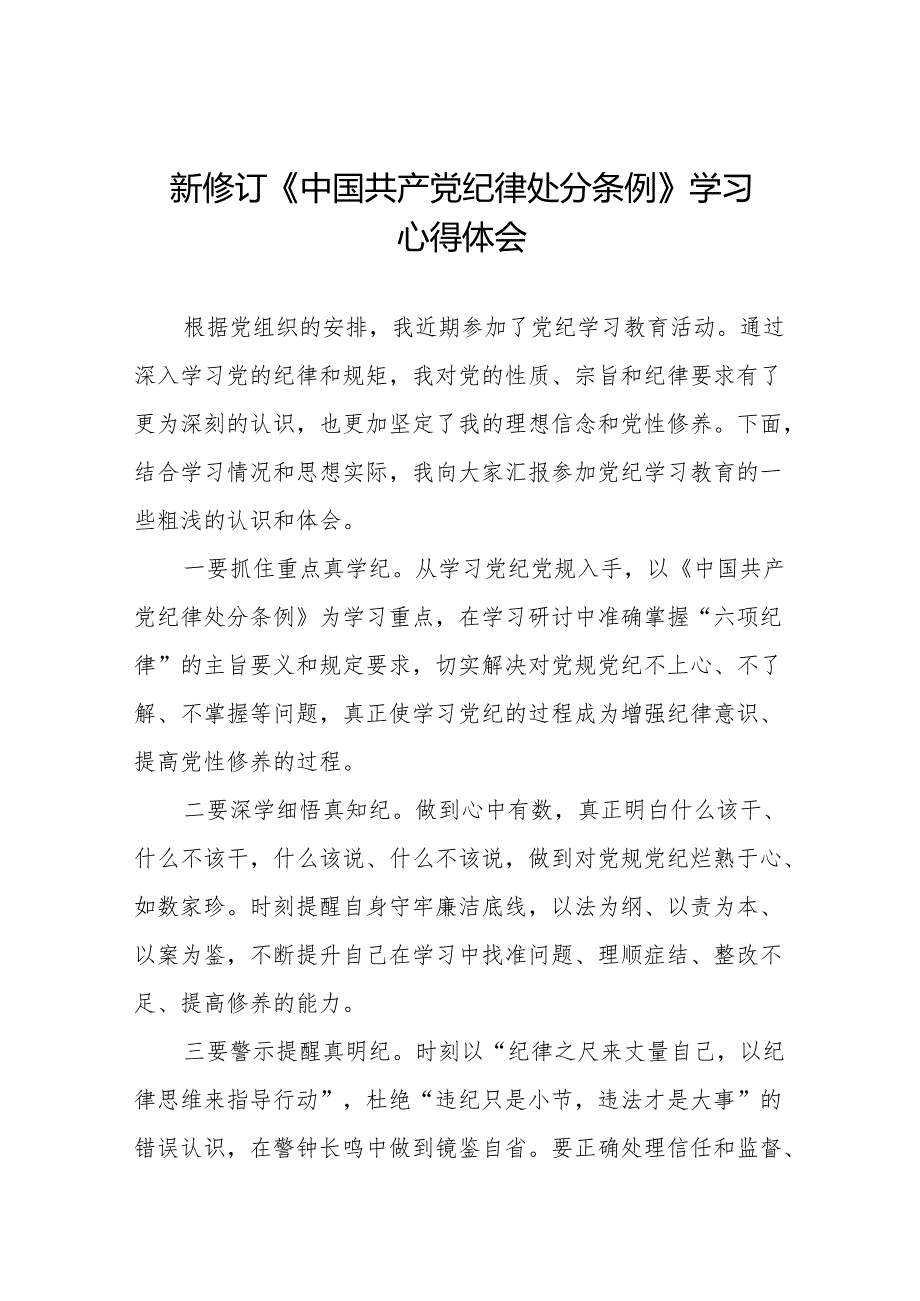 2024新修改中国共产党纪律处分条例心得体会11篇.docx_第1页