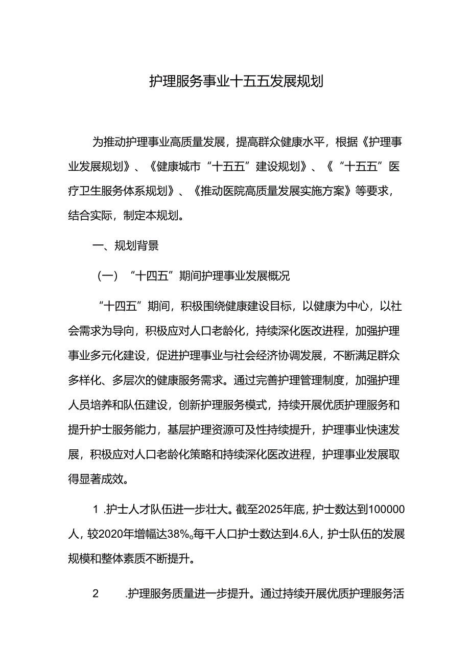 护理服务事业十五五发展规划.docx_第1页