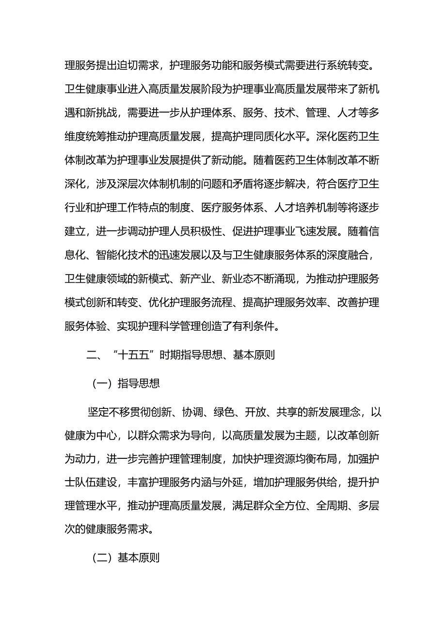 护理服务事业十五五发展规划.docx_第3页