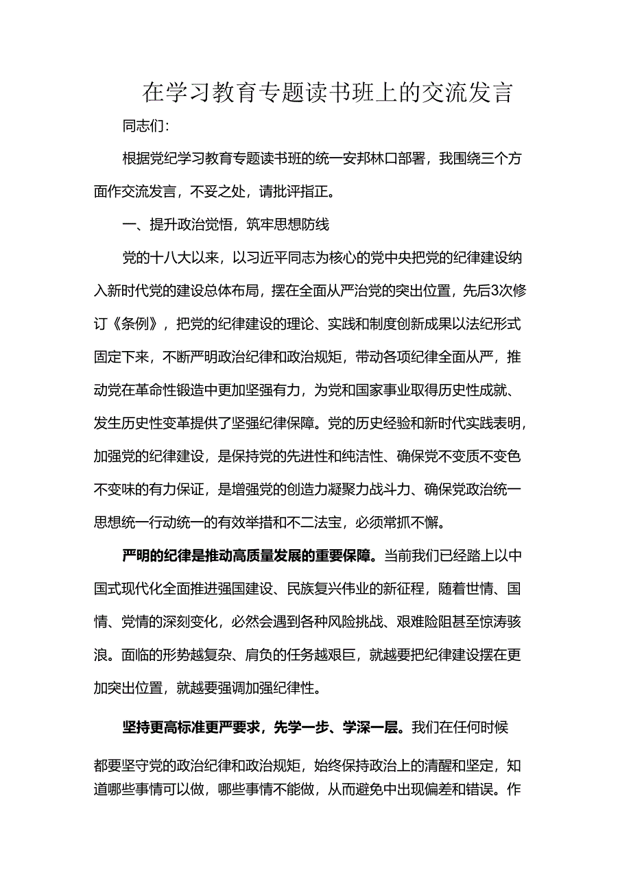 在学习教育专题读书班上的交流发言.docx_第1页