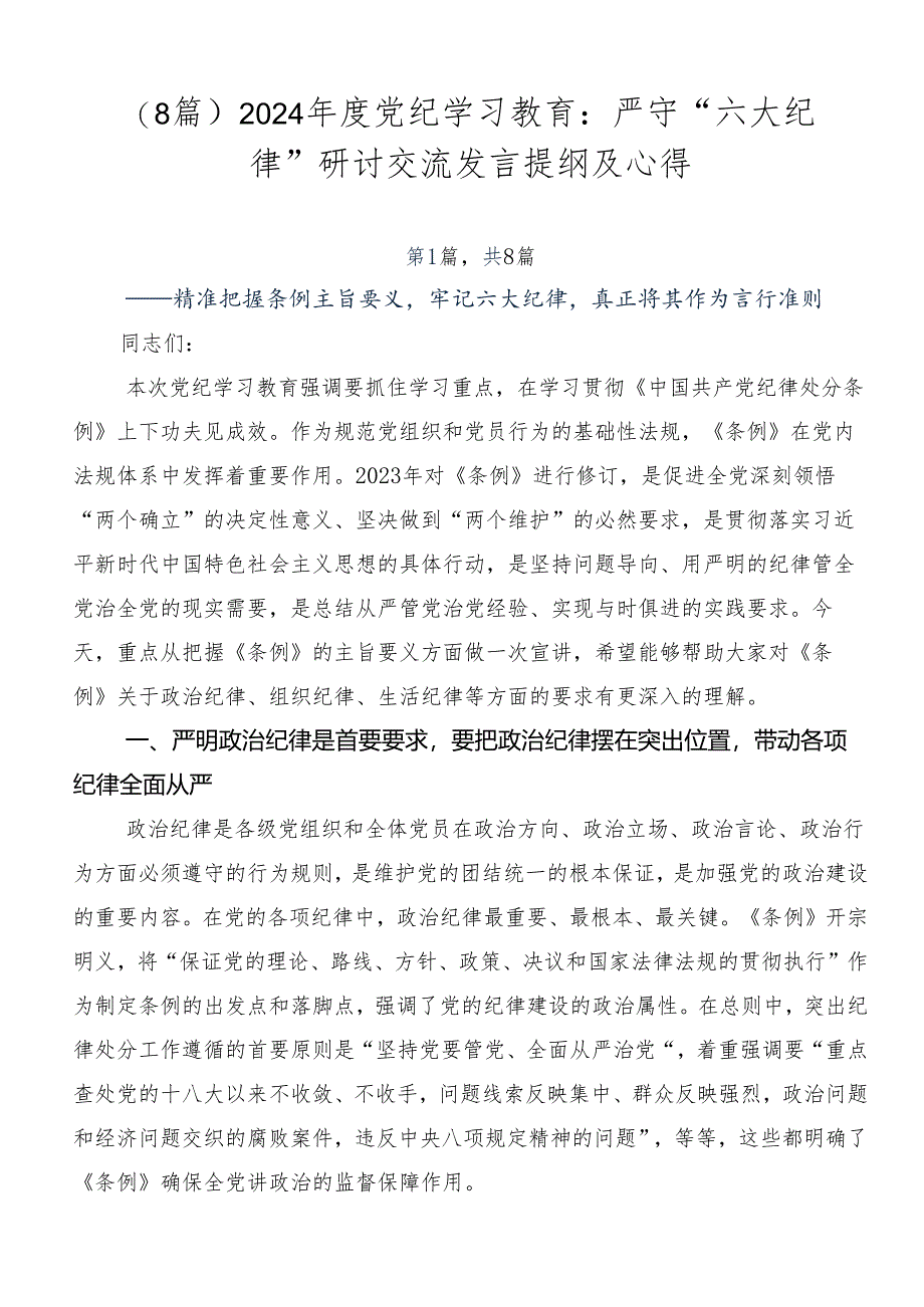 （8篇）2024年度党纪学习教育：严守“六大纪律”研讨交流发言提纲及心得.docx_第1页