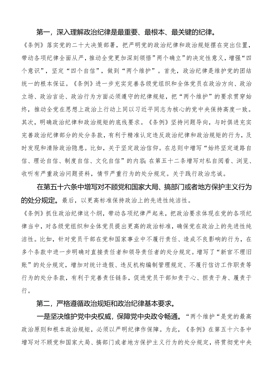 （8篇）2024年度党纪学习教育：严守“六大纪律”研讨交流发言提纲及心得.docx_第2页