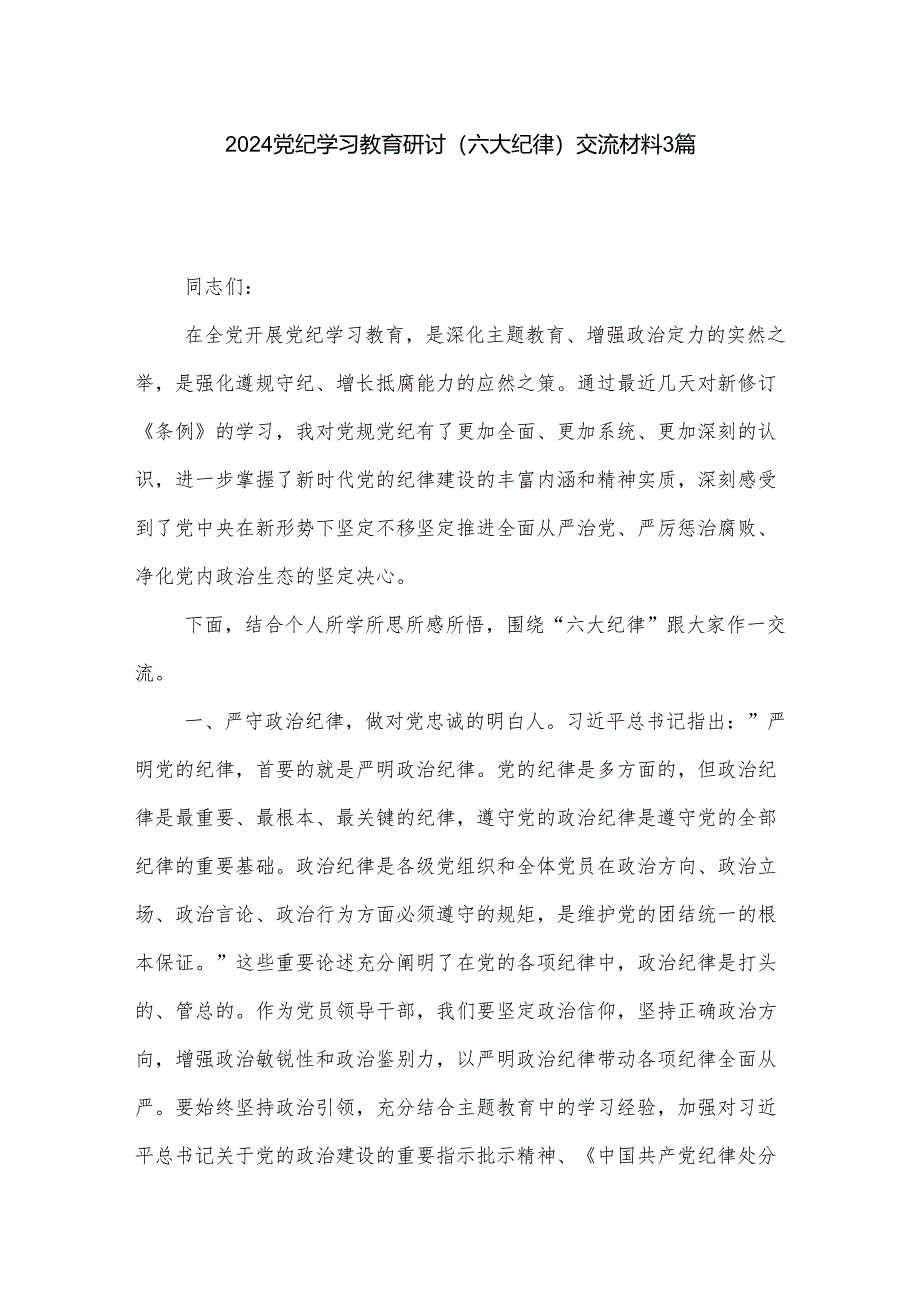 2024党纪学习教育研讨（六大纪律）交流材料3篇.docx_第1页