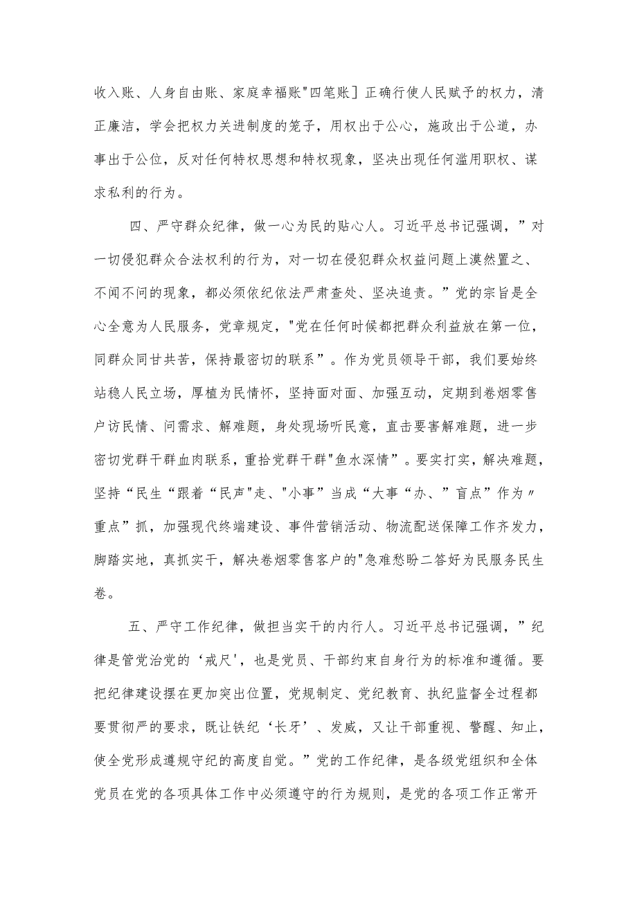 2024党纪学习教育研讨（六大纪律）交流材料3篇.docx_第3页