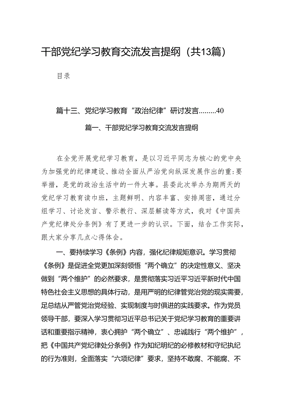 干部党纪学习教育交流发言提纲（共13篇）.docx_第1页