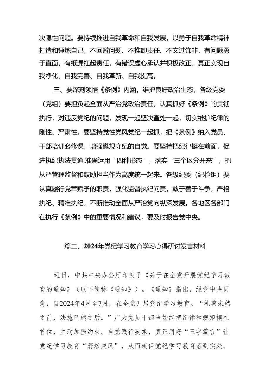 干部党纪学习教育交流发言提纲（共13篇）.docx_第3页