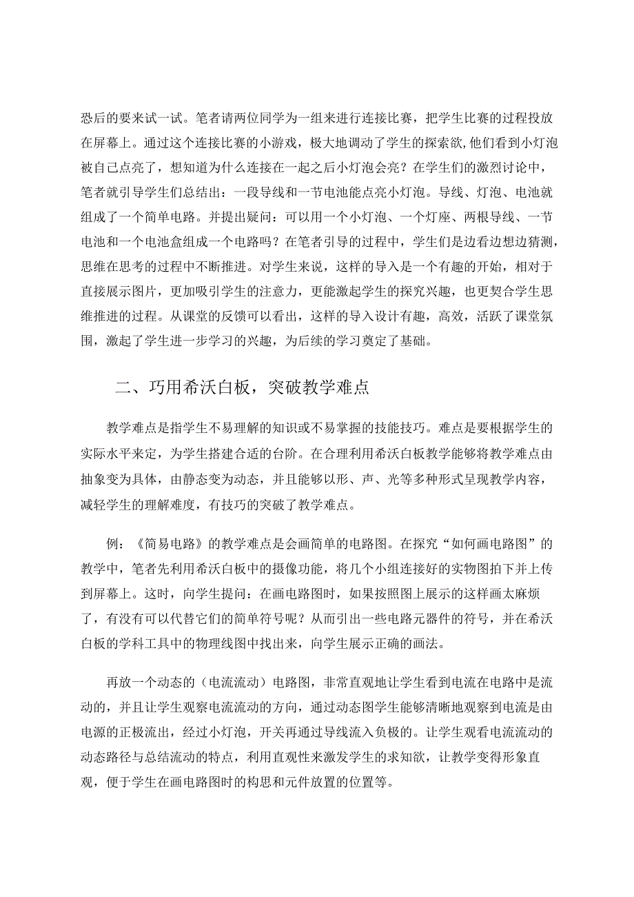 希沃白板在小学科学课堂上的应用——以《简易电路》为例 论文.docx_第2页