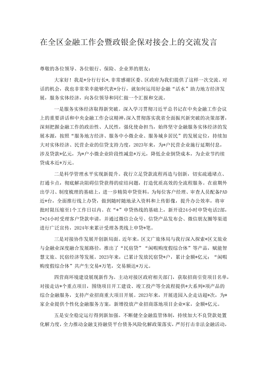 在全区金融工作会暨政银企保对接会上的交流发言.docx_第1页