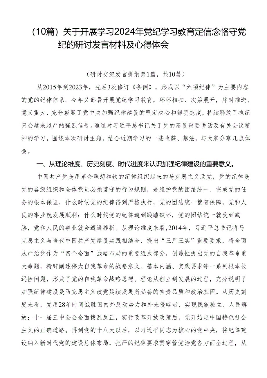 （10篇）关于开展学习2024年党纪学习教育定信念恪守党纪的研讨发言材料及心得体会.docx_第1页