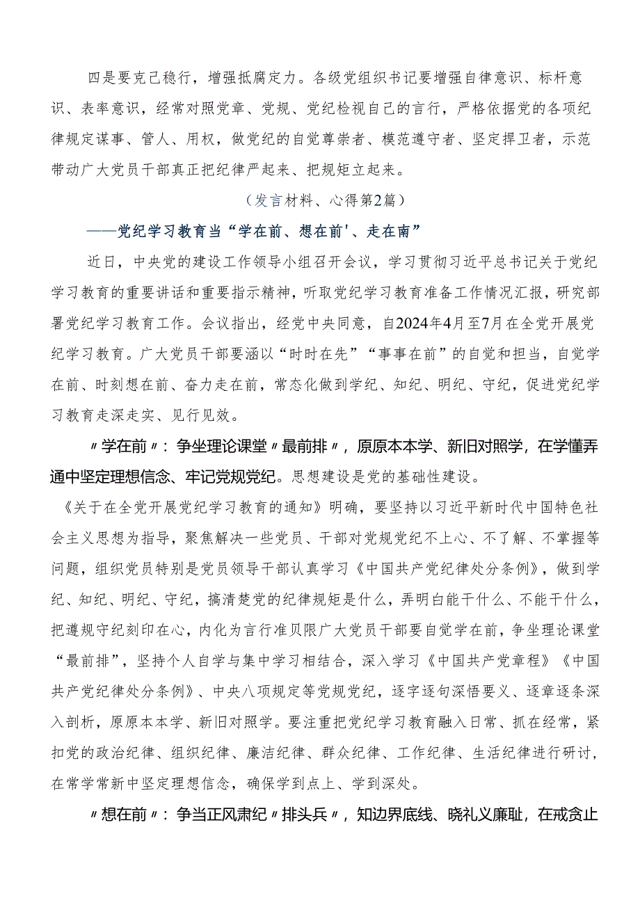 （10篇）关于开展学习2024年党纪学习教育定信念恪守党纪的研讨发言材料及心得体会.docx_第3页