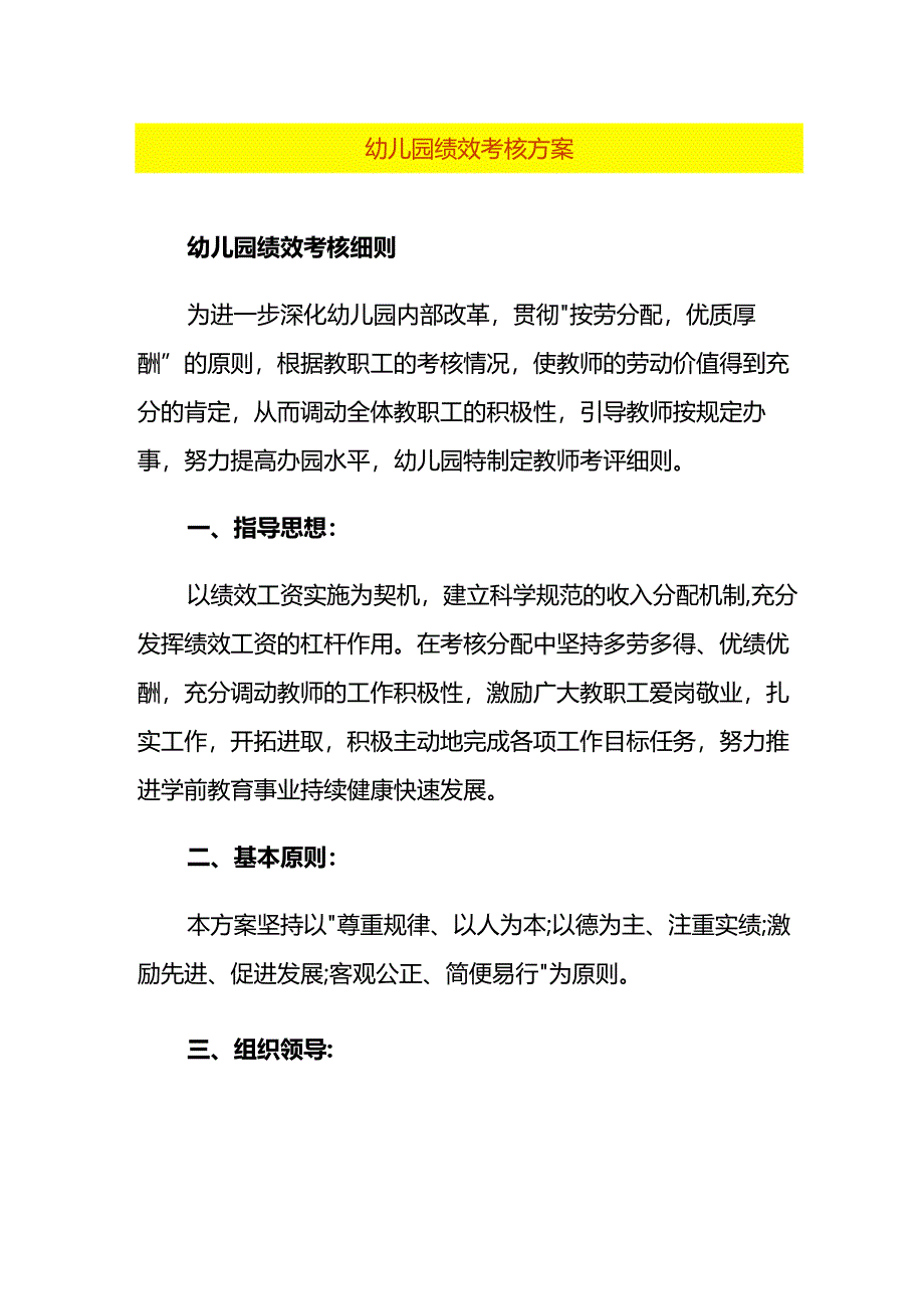 幼儿园绩效考核方案.docx_第1页