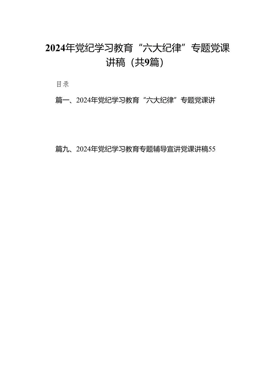 （9篇）2024年党纪学习教育“六大纪律”专题党课讲稿汇编.docx_第1页