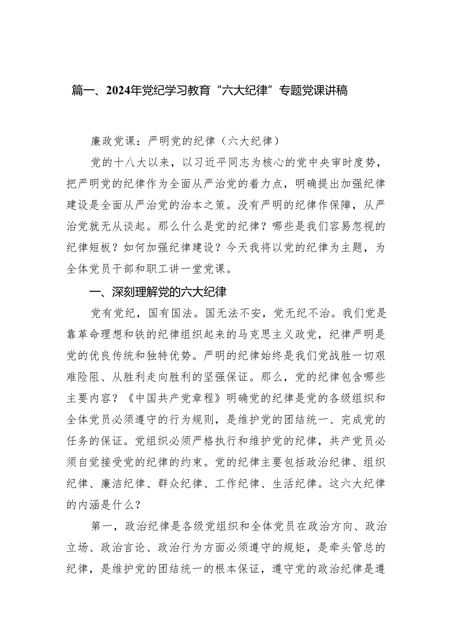 （9篇）2024年党纪学习教育“六大纪律”专题党课讲稿汇编.docx_第2页