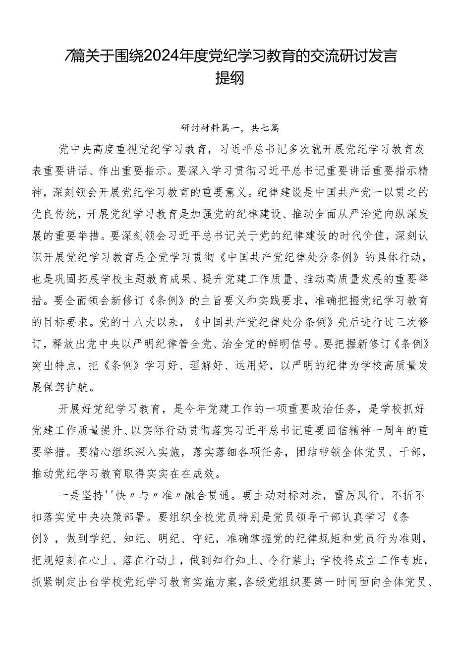 7篇关于围绕2024年度党纪学习教育的交流研讨发言提纲.docx_第1页