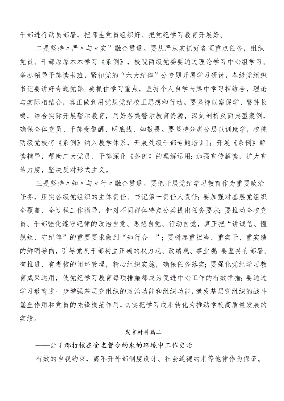 7篇关于围绕2024年度党纪学习教育的交流研讨发言提纲.docx_第2页