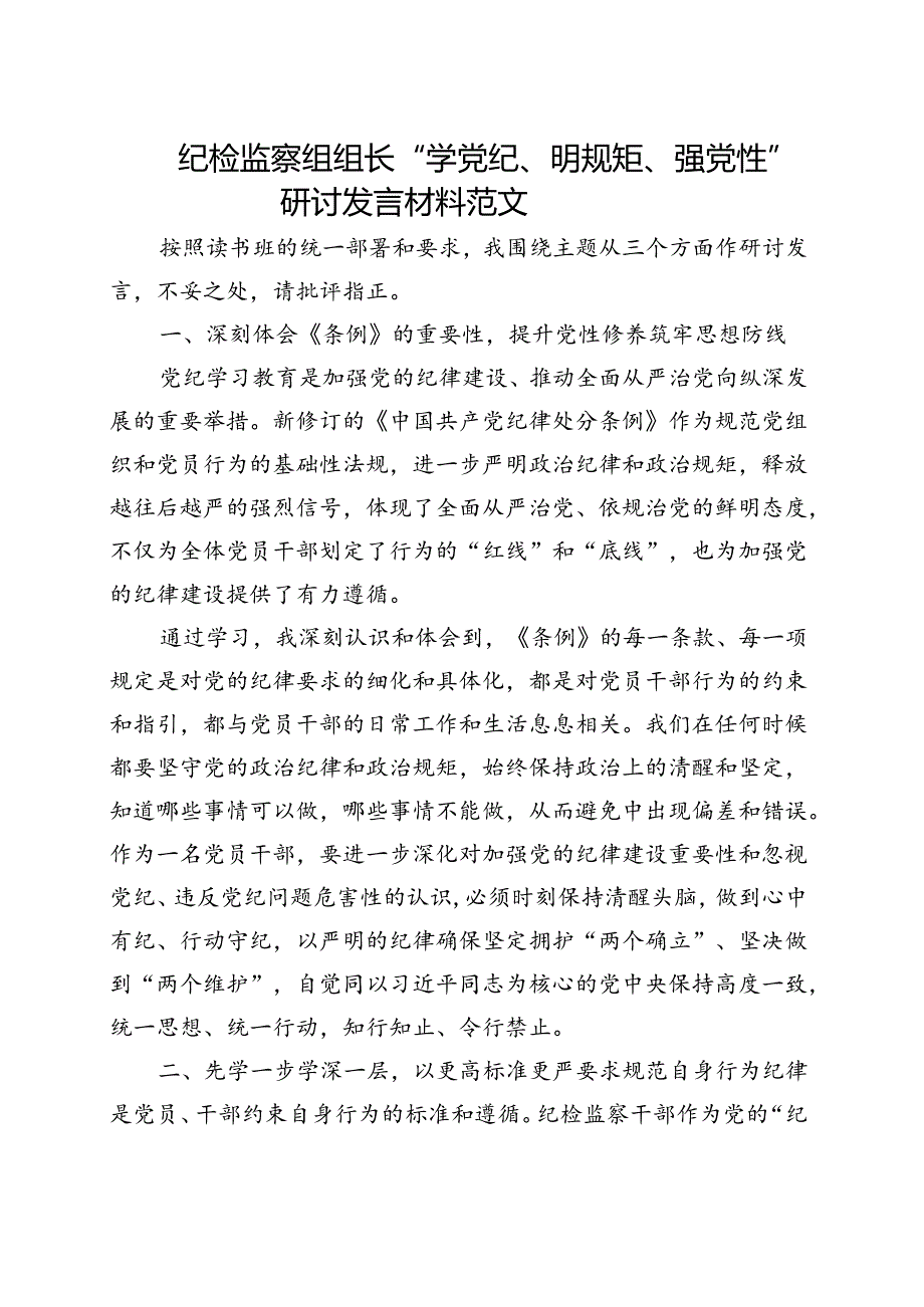 2024党纪学习教育学党纪、明规矩、强党性（4-7月）精选五篇合集.docx_第3页