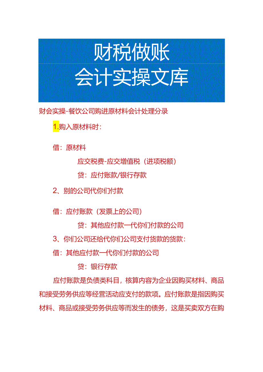 财会实操-餐饮公司购进原材料会计处理分录.docx_第1页