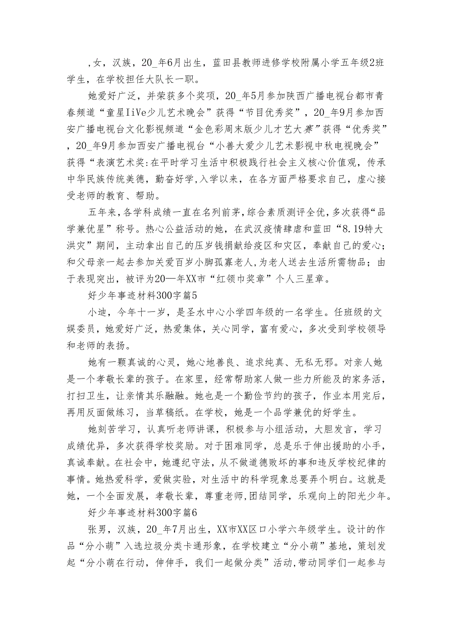 好少年事迹申报材料材料300字（32篇）.docx_第3页