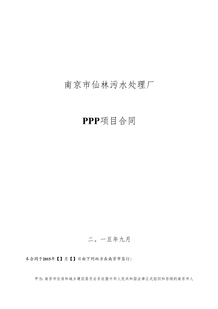 000附件第四部分 仙林PPP项目合同-final_图文.docx_第1页