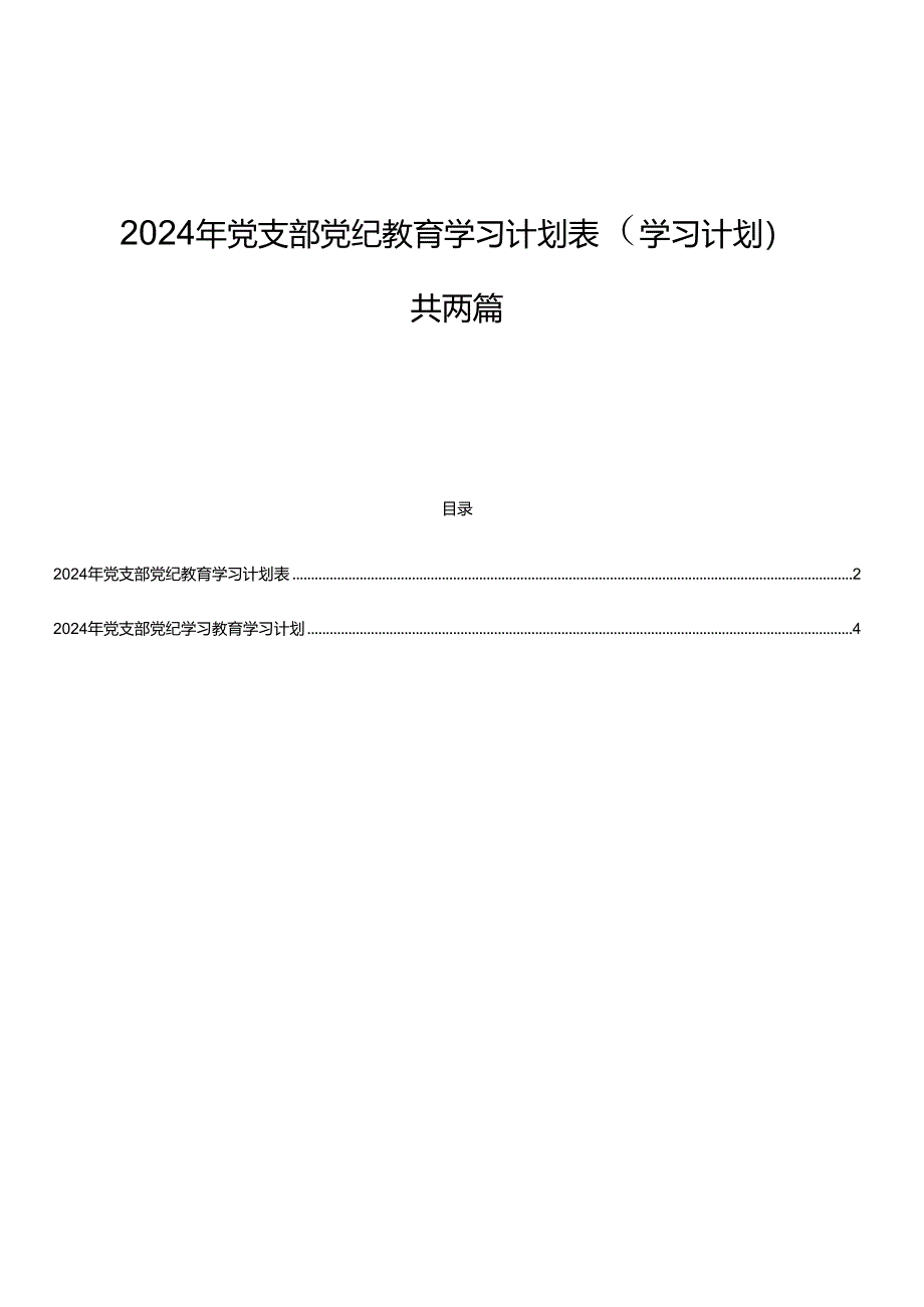 2024年党支部党纪教育学习计划表（学习计划）共两篇.docx_第1页