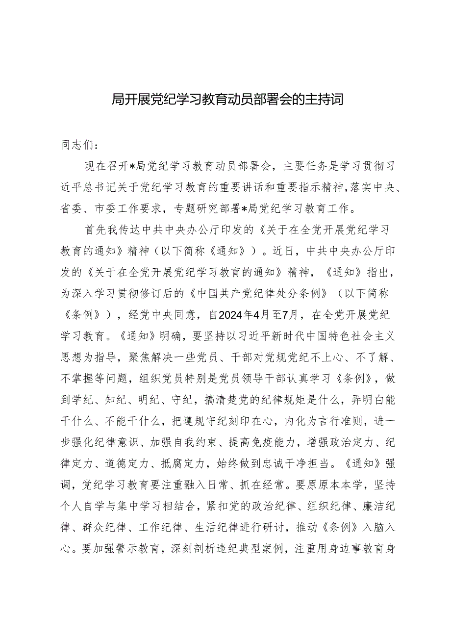 4篇 2024年开展党纪学习教育动员部署会的主持词.docx_第1页