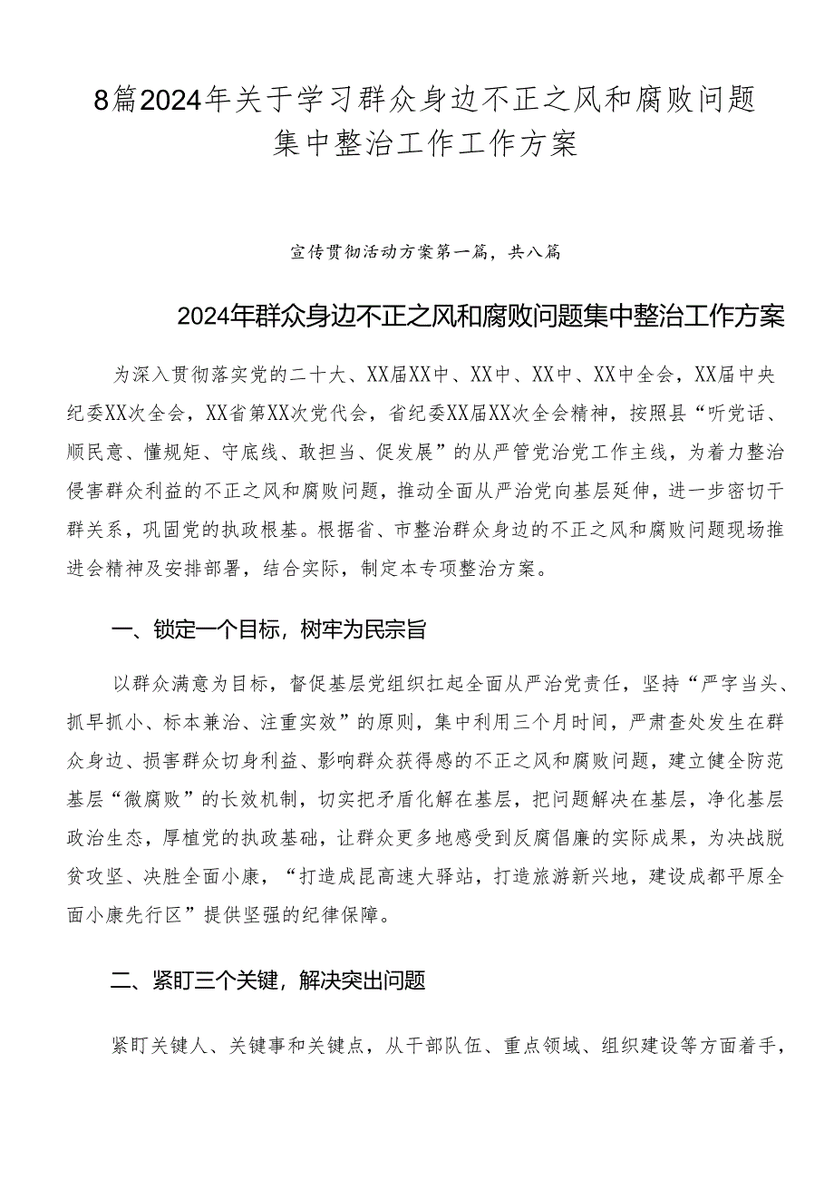 8篇2024年关于学习群众身边不正之风和腐败问题集中整治工作工作方案.docx_第1页