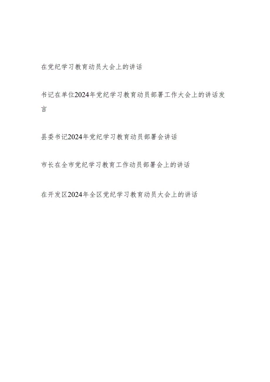 领导在党纪学习教育动员大会上的讲话5篇（2024年）.docx_第1页