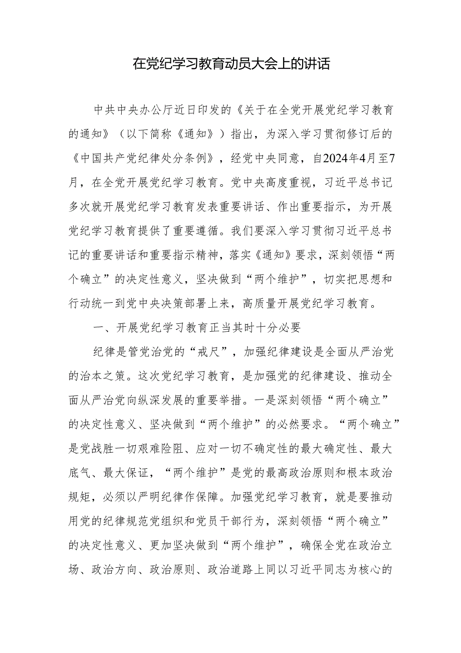 领导在党纪学习教育动员大会上的讲话5篇（2024年）.docx_第2页