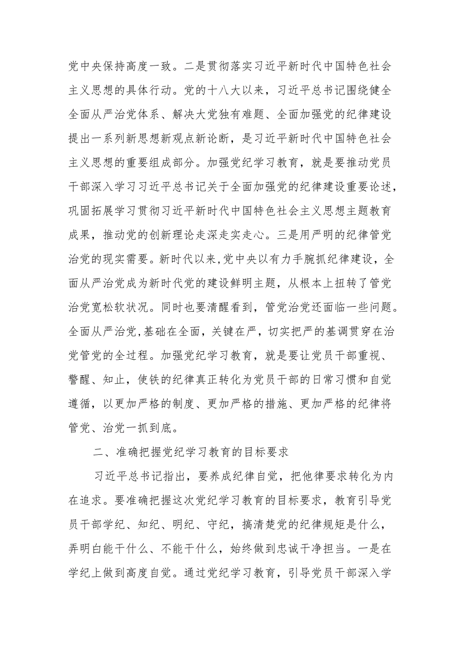 领导在党纪学习教育动员大会上的讲话5篇（2024年）.docx_第3页