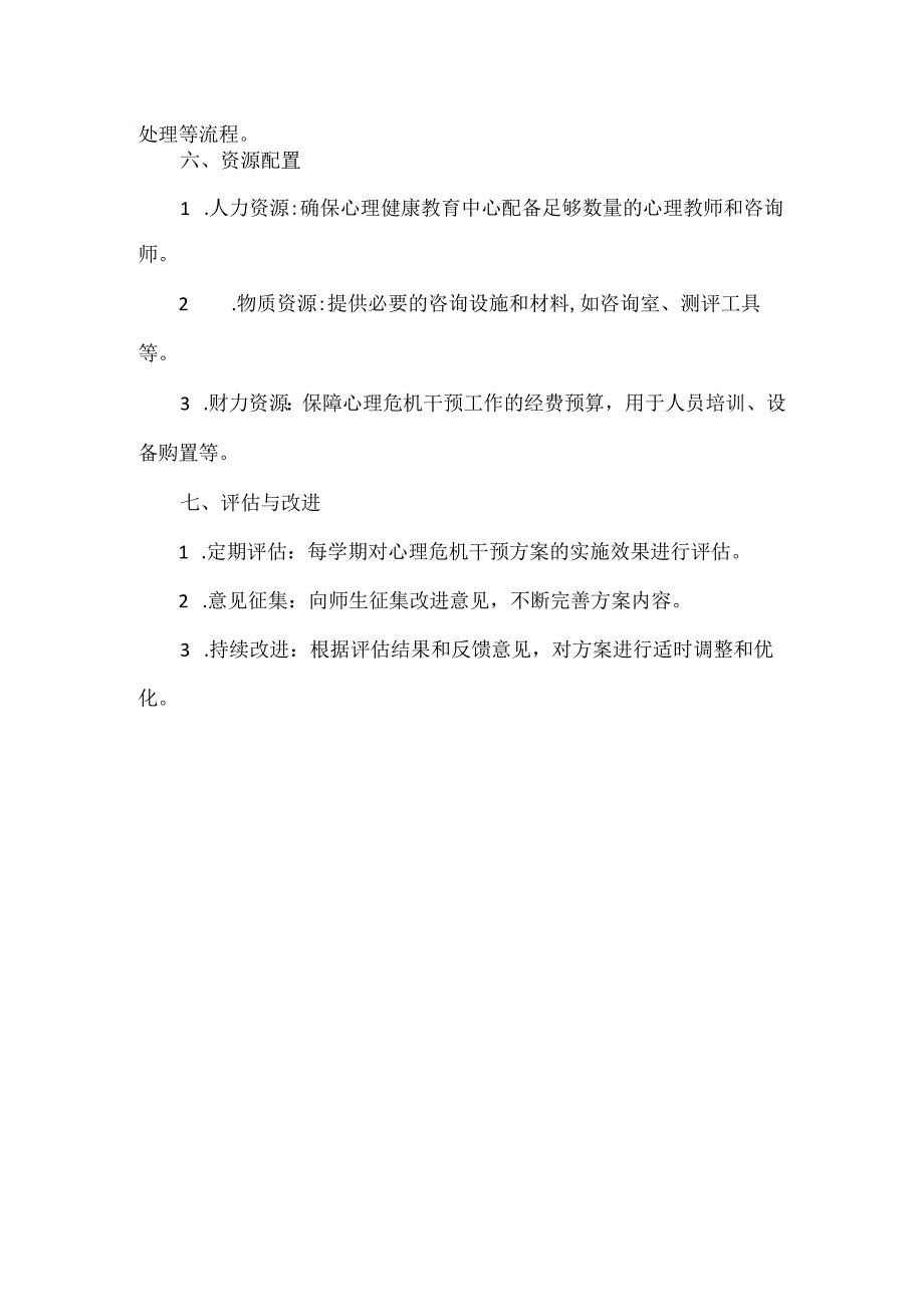 学校心理危机干预应急预案范文.docx_第3页