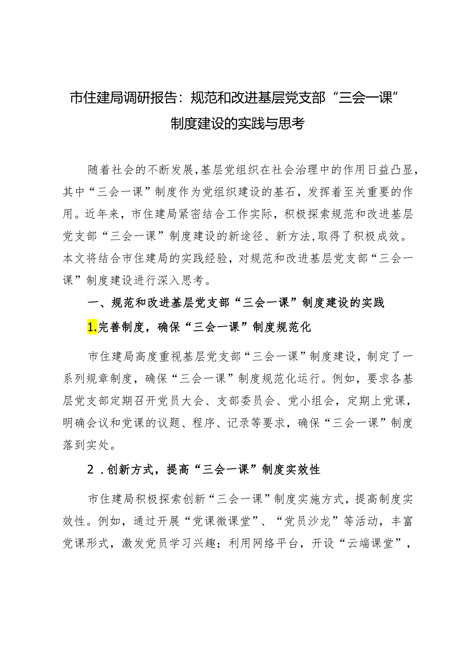 2篇 2024年市住建局调研报告：规范和改进基层党支部“三会一课”制度建设的实践与思考.docx_第1页