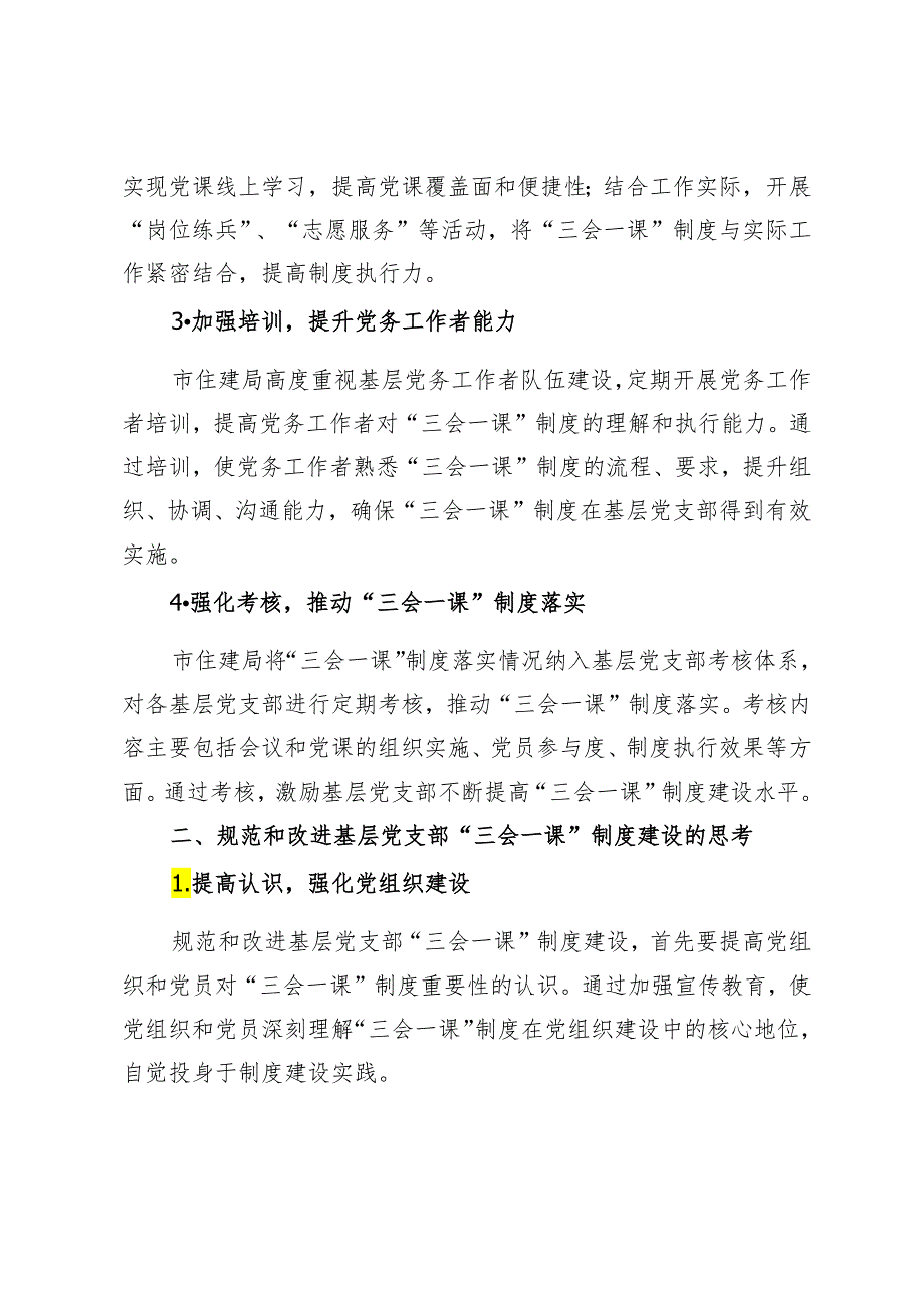 2篇 2024年市住建局调研报告：规范和改进基层党支部“三会一课”制度建设的实践与思考.docx_第2页