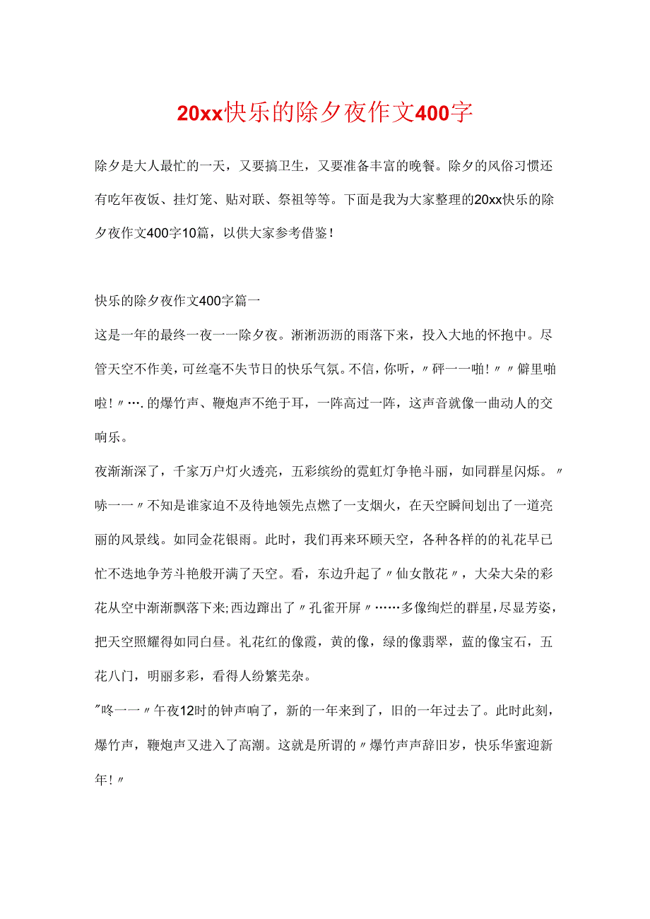 20xx欢乐的除夕夜作文400字.docx_第1页