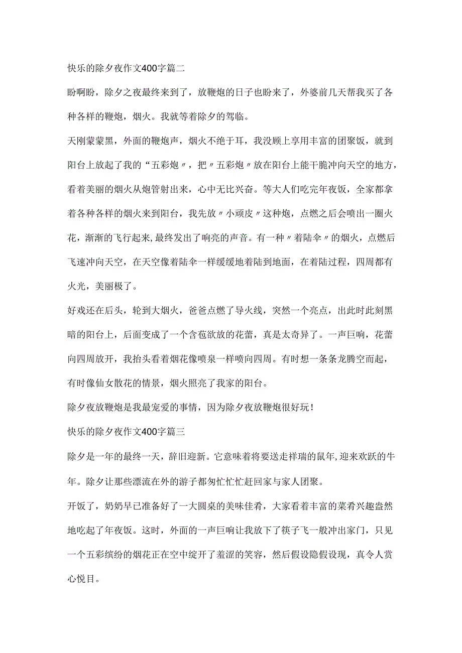 20xx欢乐的除夕夜作文400字.docx_第2页