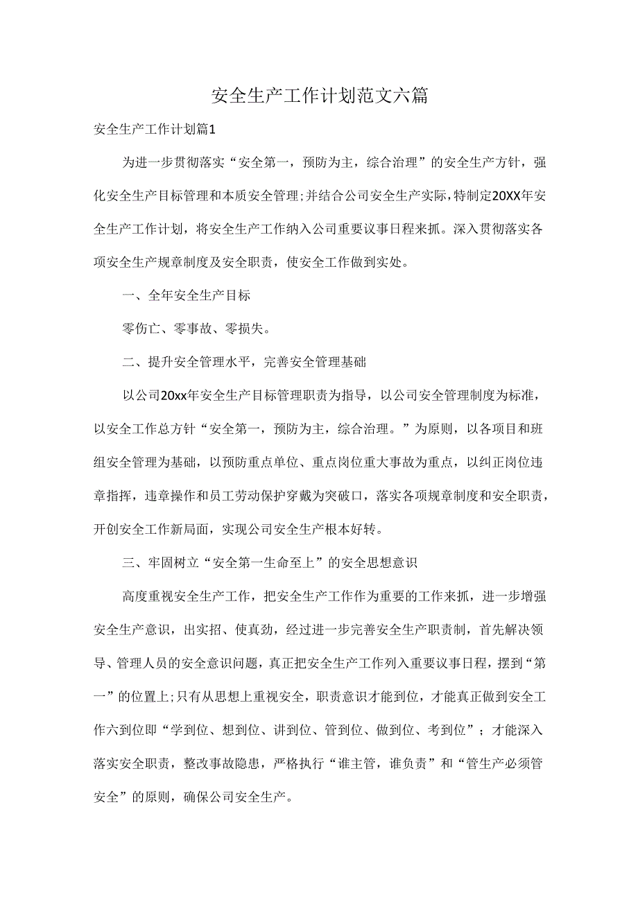 安全生产工作计划范文六篇.docx_第1页