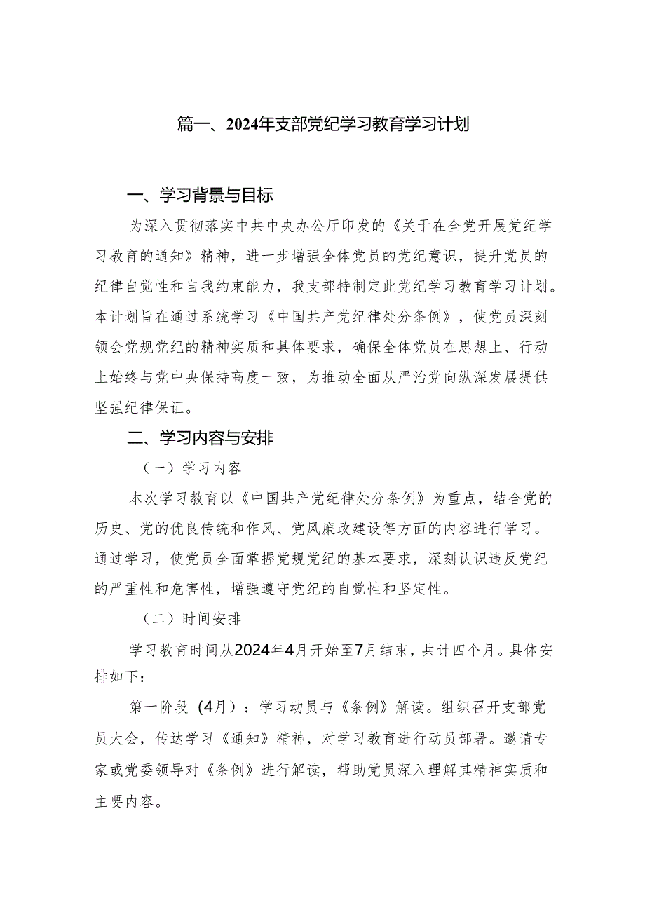 2024年支部党纪学习教育学习计划10篇供参考.docx_第2页