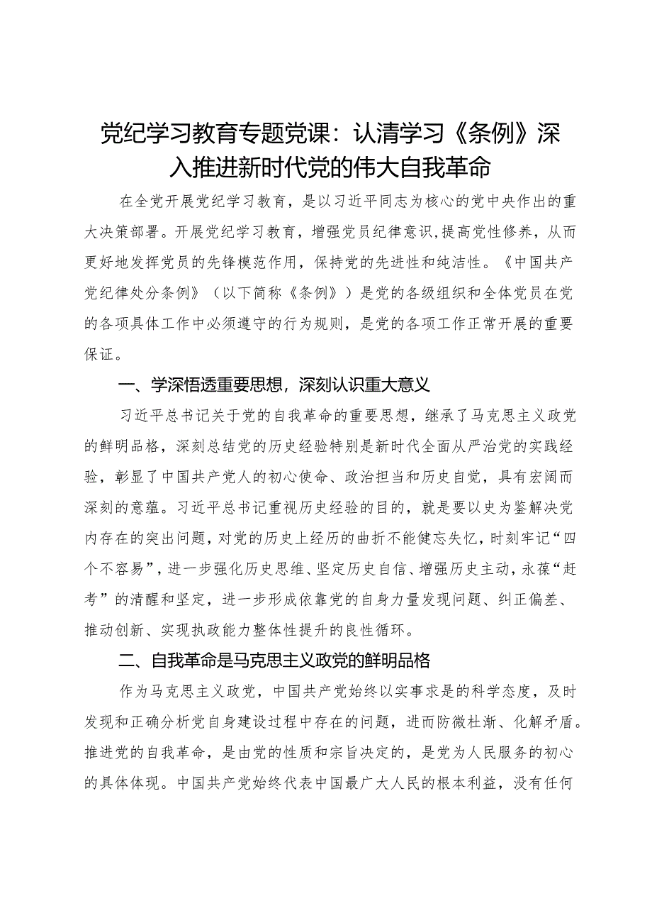 党纪学习教育专题党课：认清学习《条例》深入推进新时代党的伟大自我革命.docx_第1页